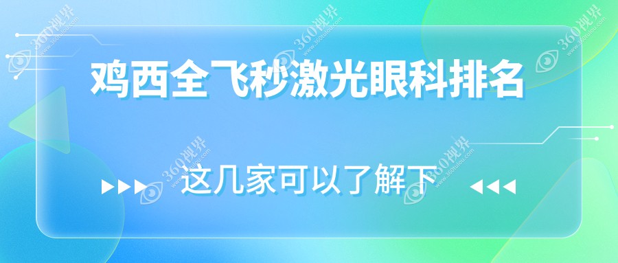 鸡西全飞秒激光眼科哪家强？专业医院地址与价格表全解析