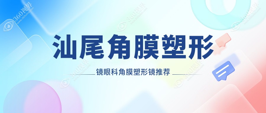 汕尾角膜塑形镜眼科角膜塑形镜推荐