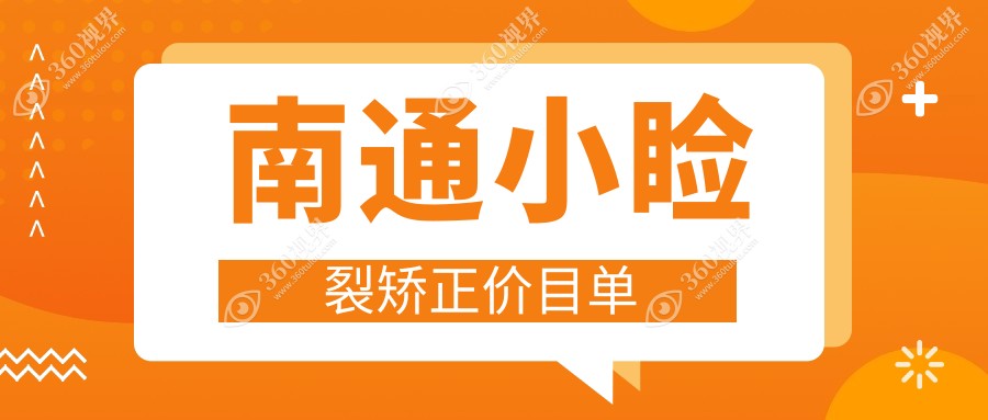 南通小睑裂矫正哪家强？江河泽明&江苏南通泽明眼科价格表大揭秘，美丽无需等待！