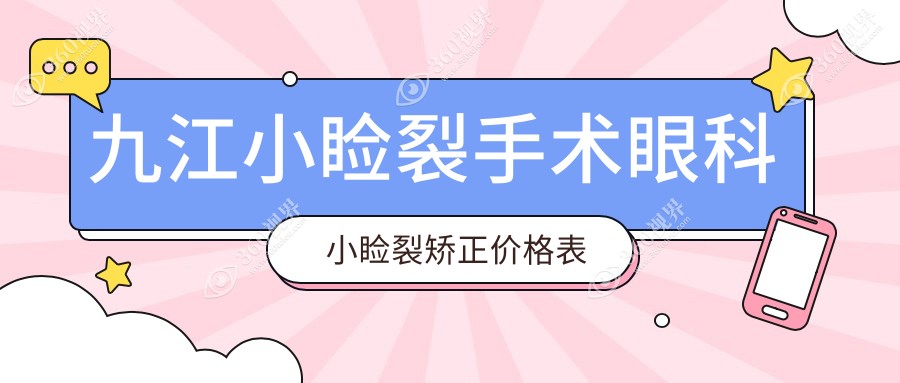 九江小睑裂手术眼科小睑裂矫正价格表