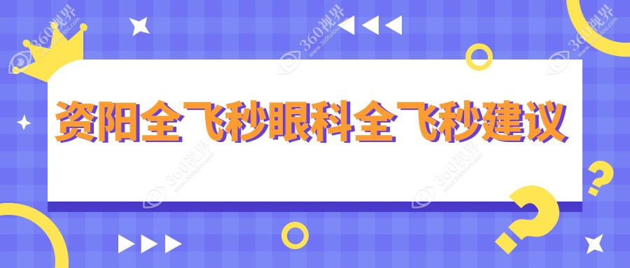 资阳全飞秒眼科全飞秒建议