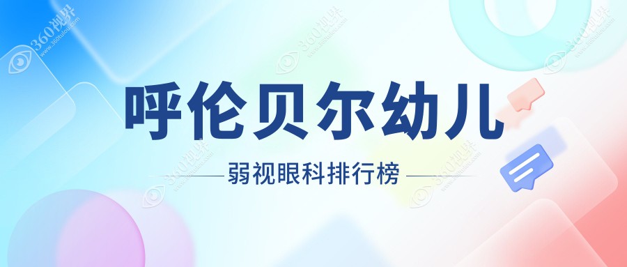 呼伦贝尔幼儿弱视治疗哪家强？眼科医院排名大揭秘附价格表