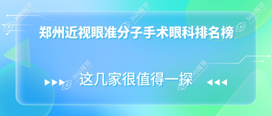 郑州近视矫正优选：奥弗克眼科领衔五大权威医院推荐指南