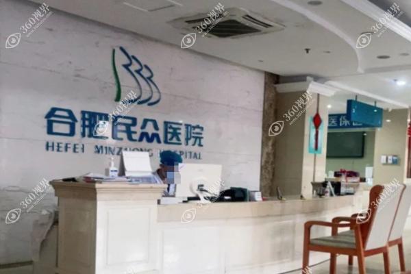 合肥民众医院2
