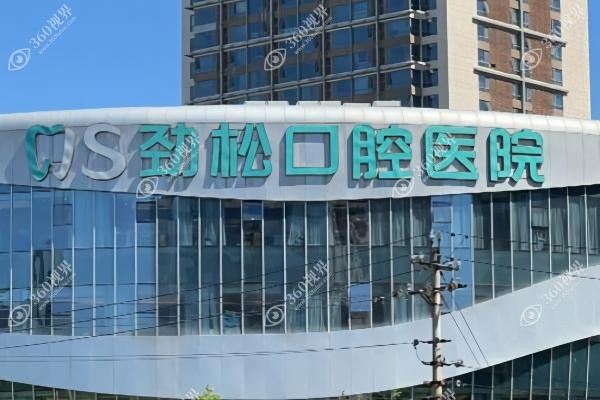 北京劲松口腔医院怎么样