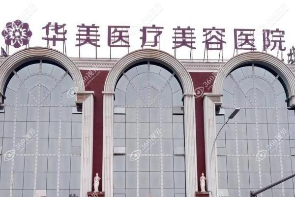 洛阳华美医疗美容医院1