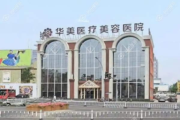 洛阳华美医疗美容医院3