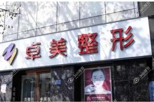 武汉硚口卓美医疗美容门诊部
