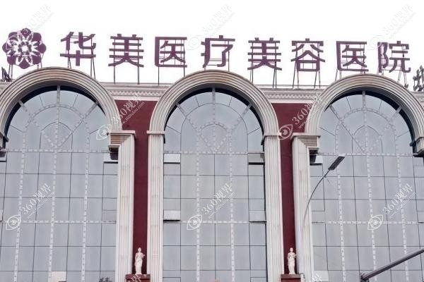 洛阳华美医疗美容医院是正规医院吗