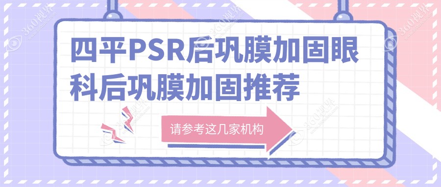四平PSR后巩膜加固眼科后巩膜加固推荐