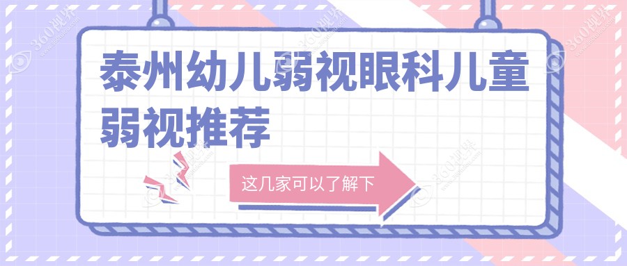 泰州幼儿弱视眼科儿童弱视推荐