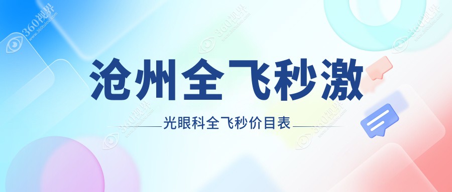 沧州全飞秒激光眼科全飞秒价目表