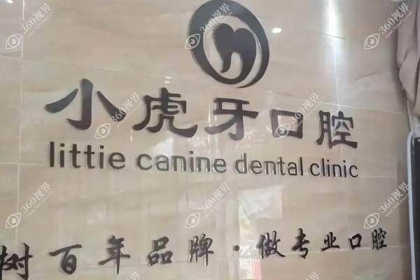 汉中小虎牙口腔医院高丽华