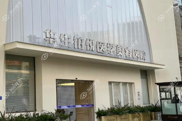 成都华生铂悦美容医院王欣医生怎么样.jpg