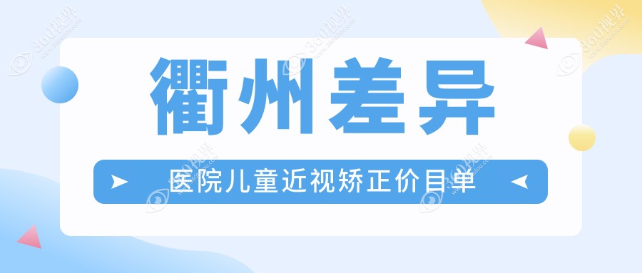 衢州差异医院儿童近视矫正价目单