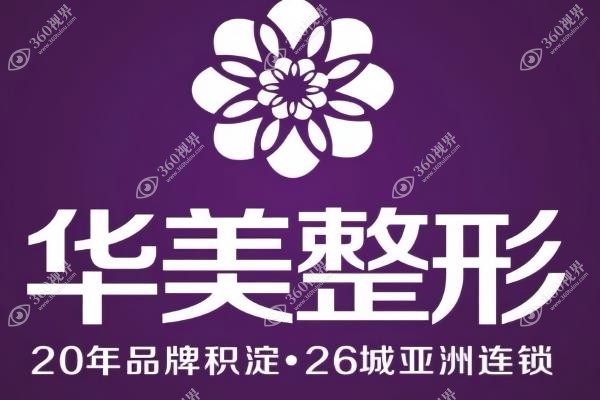 洛阳华美医疗美容医院哪个医生好