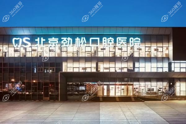 北京劲松口腔种植牙价格表