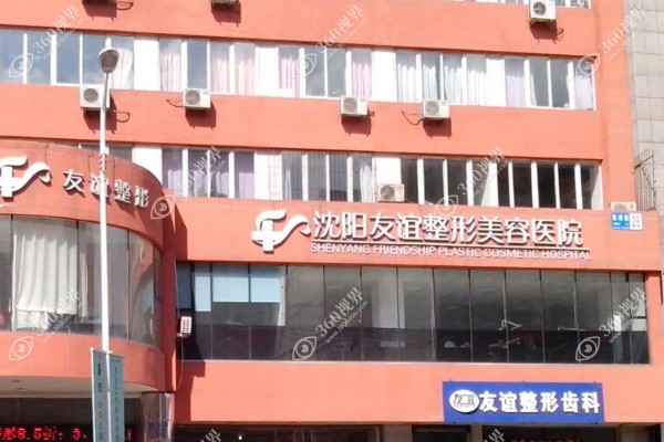沈阳友谊美容医院.jpg