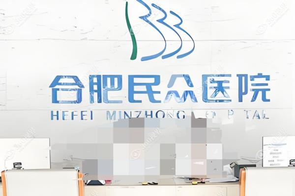 合肥民众医院私密修复科在几楼？.jpg