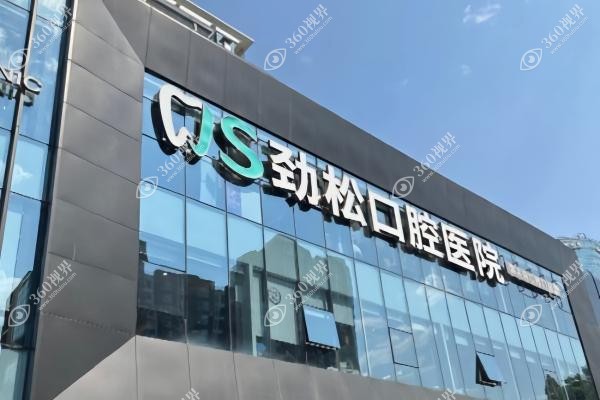 北京劲松口腔医院价目表：含种牙/牙齿矫正/牙冠等详细价格公开