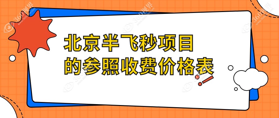 北京半飞秒手术哪家强？爱尔新力、爱尔福康、皓童明睿等十大眼科诊所价格全揭秘