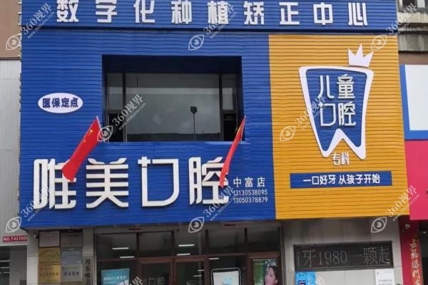 丹东唯美口腔正畸好吗？中富街老牌机构技术可靠，李振刚院长疑难矫正口碑佳