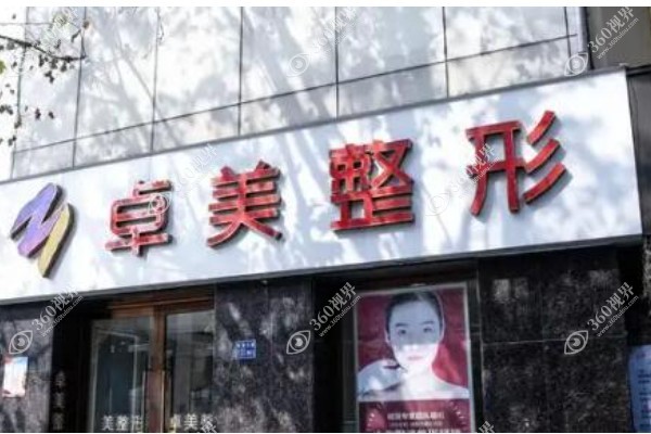 武汉硚口卓美医疗美容门诊部.jpg