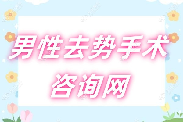 男性去势手术咨询网-国内外变性手术整形医院24小时免费咨询|预约医生|手术费用