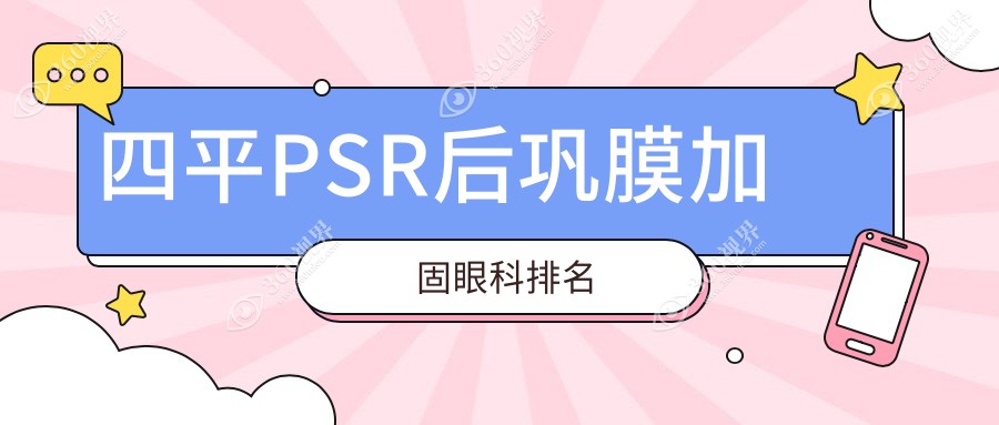 四平PSR后巩膜加固哪家强？眼科医院排名全解析，附价格表速看！