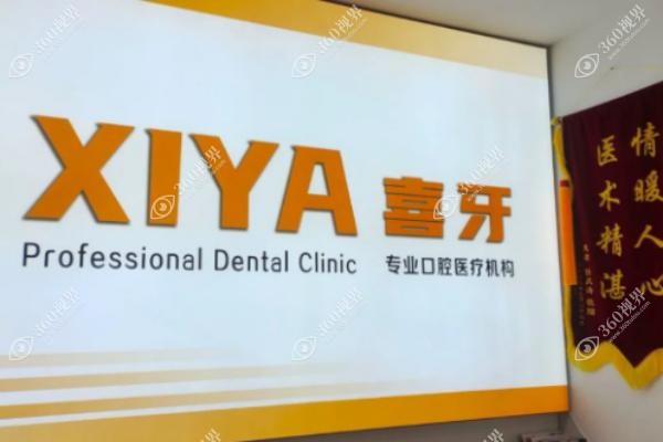 宜宾喜牙口腔医院价目表.jpg