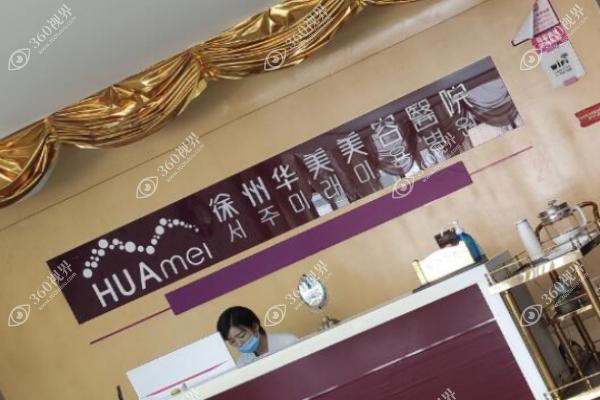 徐州华美美容医院1(1)