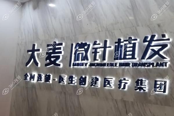 昆明大麦医疗美容诊所
