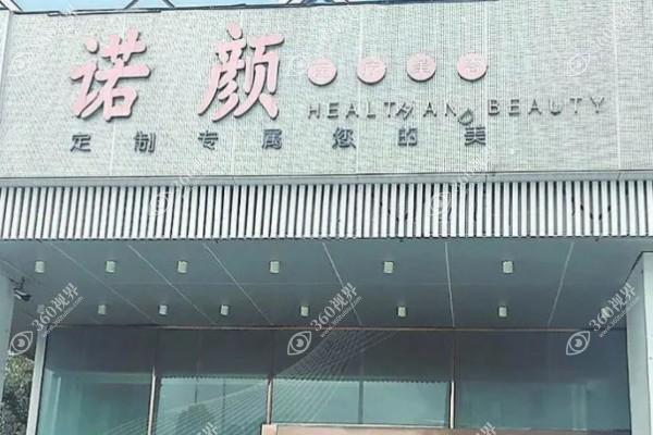 南昌诺颜医疗美容门诊部
