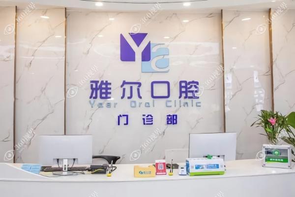 天津河北雅尔口腔门诊部