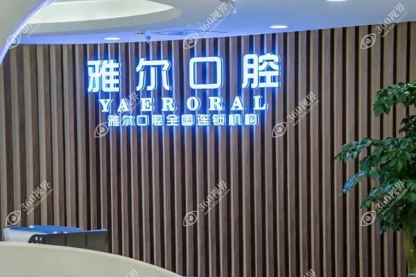 天津河北雅尔口腔门诊部1