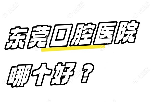 东莞的口腔医院排名
