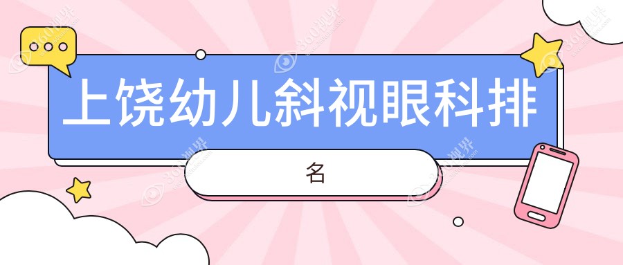 上饶幼儿斜视眼科排名