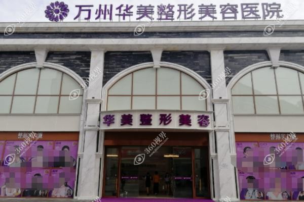 万州华美紫馨整形美容医院价格表：眼部整形2680|鼻部整形6780起