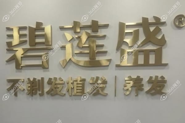 乌鲁木齐碧莲盛植发医院正规吗