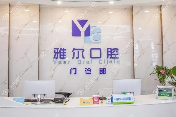 天津雅尔口腔医院怎么样