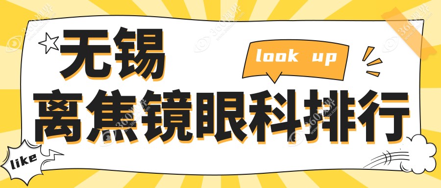 无锡近视防控优选！前3眼科医院离焦镜体验大揭秘，仅需1200元起开启清晰视界