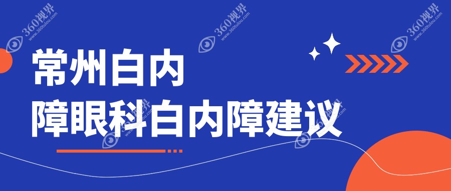 常州白内障眼科白内障建议