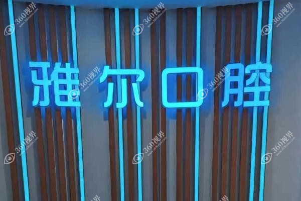 天津雅尔囗腔医院地址在哪