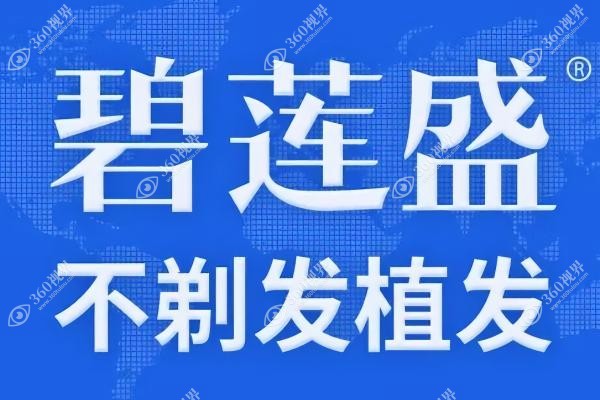 乌鲁木齐碧莲盛植发哪个医生技术好