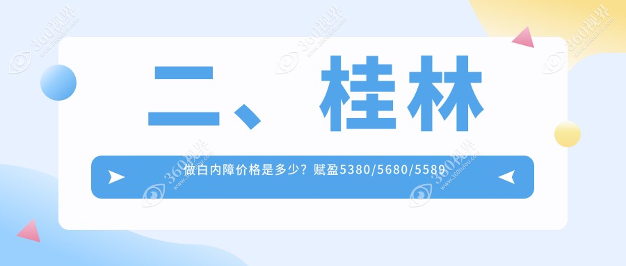 二、桂林做白内障价格是多少？赋盈5380/5680/5589