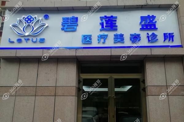 乌鲁木齐碧莲盛植发医院王卜宣怎么样