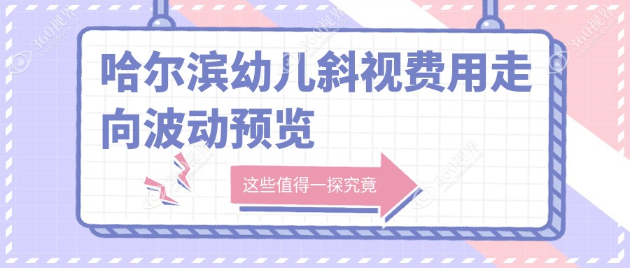 哈尔滨幼儿斜视费用走向波动预览