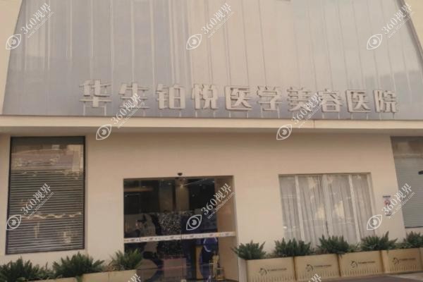 成都华生铂悦吸脂怎么样.jpg