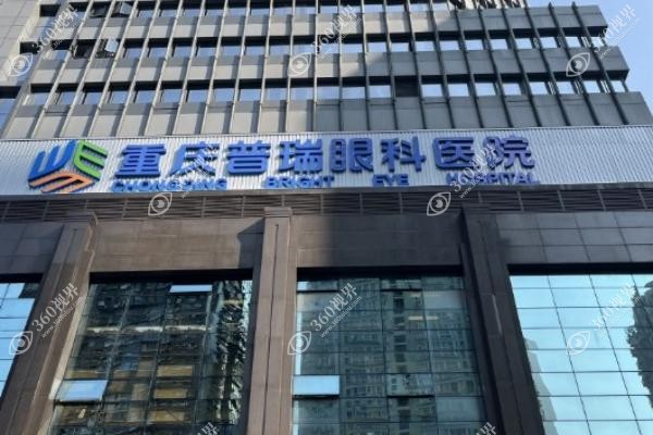 重庆普瑞眼科医院怎么样？院长级医生坐诊眼科技术可靠且收费不贵