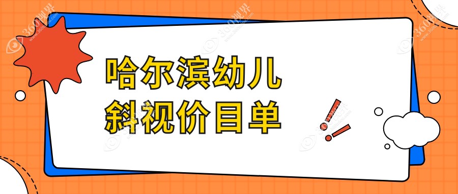 哈尔滨幼儿斜视矫正全攻略?睑外翻6000元内翻小睑裂各5000元?必看价格表在这里！